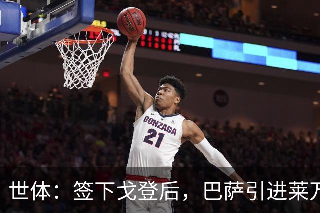 世体：签下戈登后，巴萨引进莱万接班人时无需支付违背常理的溢价