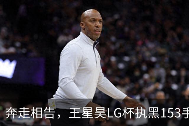 奔走相告，王星昊LG杯执黑153手大胜申真谞，兑现举办方的大失误
