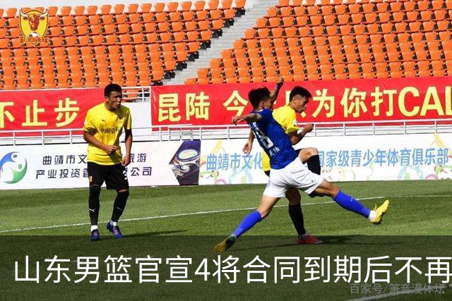 山东男篮官宣4将合同到期后不再续约：感恩相伴 逐梦前行