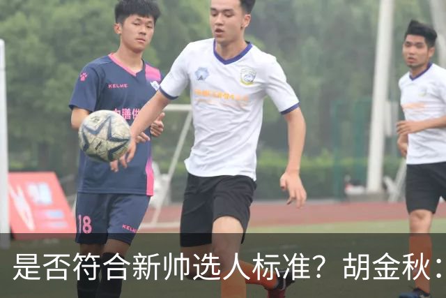 是否符合新帅选人标准？胡金秋：只能做好自己