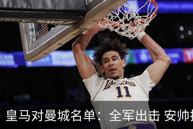 皇马对曼城名单：全军出击 安帅把伤员也带上