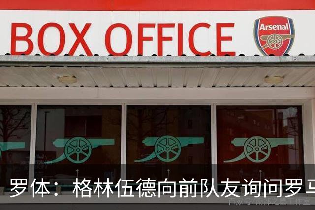 罗体：格林伍德向前队友询问罗马情况，罗马首份报价将是4000万欧