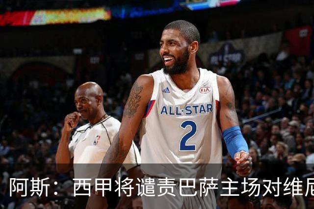 阿斯：西甲将谴责巴萨主场对维尼修斯的种族侮辱