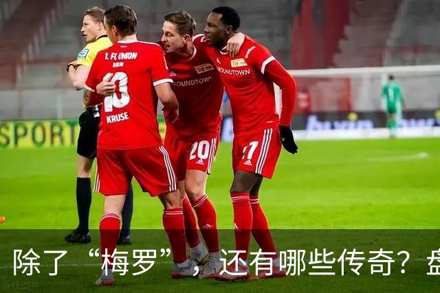 除了“梅罗”，还有哪些传奇？盘点美加墨世界杯足坛老将