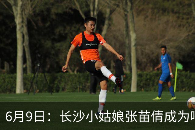 6月9日：长沙小姑娘张苗倩成为唯一异类，不到9岁独闯48支欧洲男足少年队包围圈